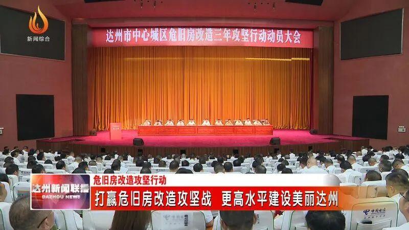 四川达州危旧房改造助力安居，四季度行动提速纪实