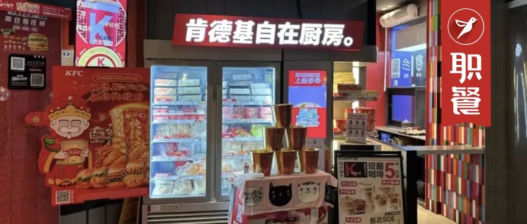 肯德基全国多地门店转型，下架预制类产品引发消费者关注