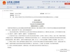 山东省特定区域建设项目禁止公告通告