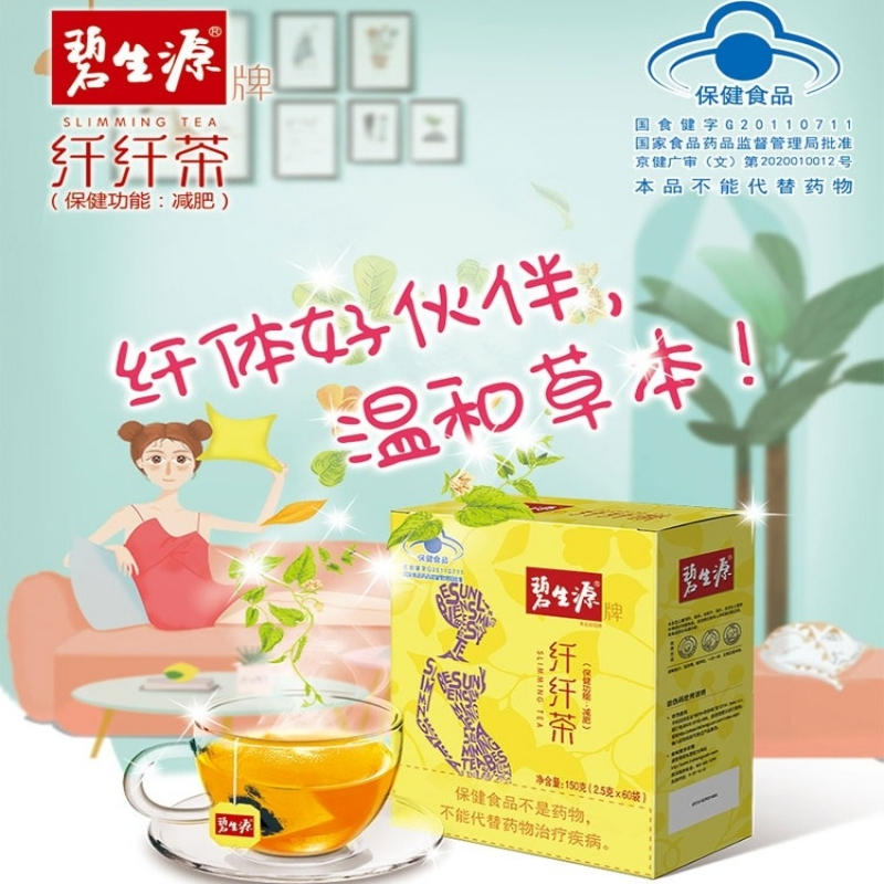 碧生源纤纤茶袋泡茶，健康减肥的新选择