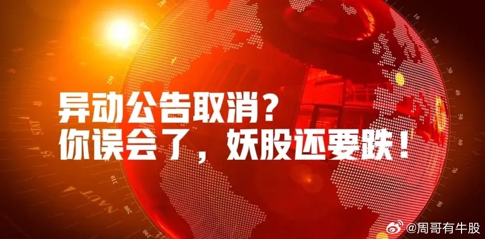 异动公告取消？真相揭秘