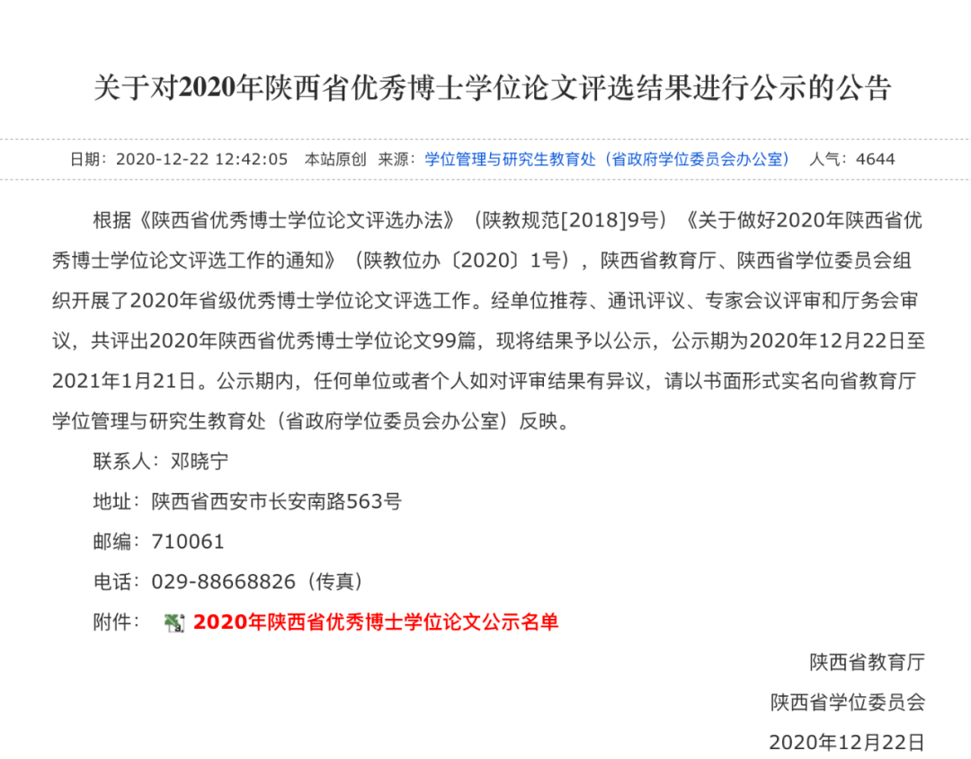 陕西公示2024年卓越博士学位论文评选结果，学术璀璨的明星闪耀登场