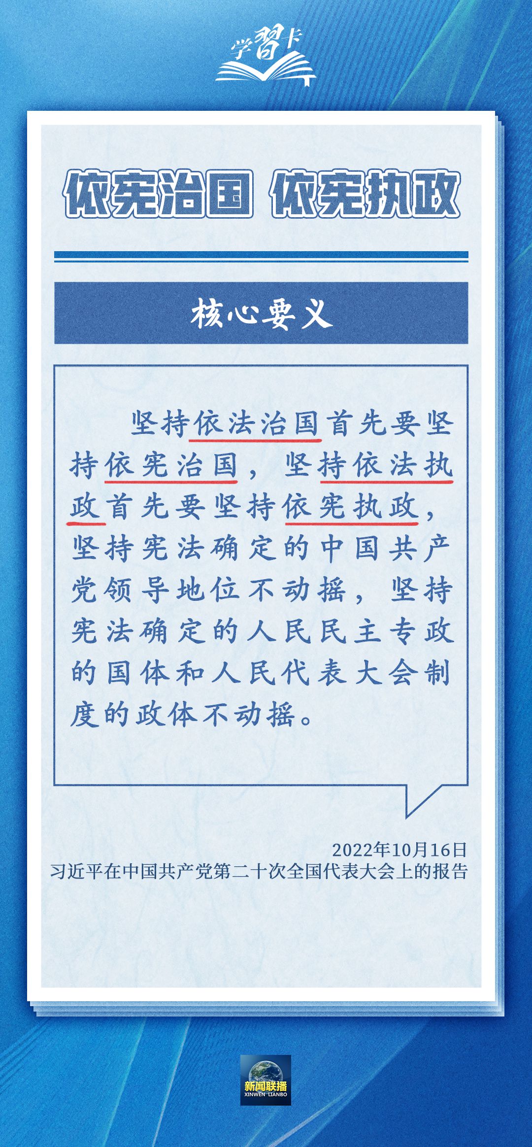 构建法治国家的基石，坚持依法治国与依宪执政