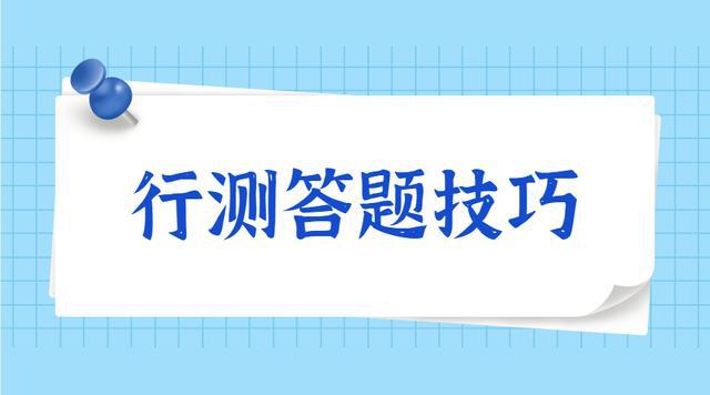 公务员考试做题顺序、策略与技巧指南