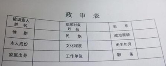 公务员政审材料上交后的通过时间探讨