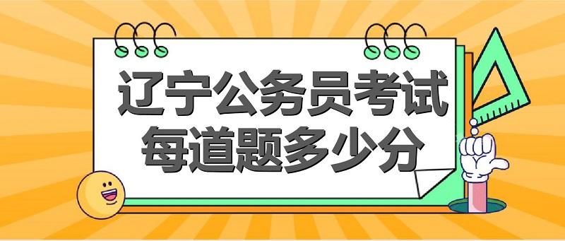 公务员考试得分标准及稳定性解析，多少分才能稳稳过关？