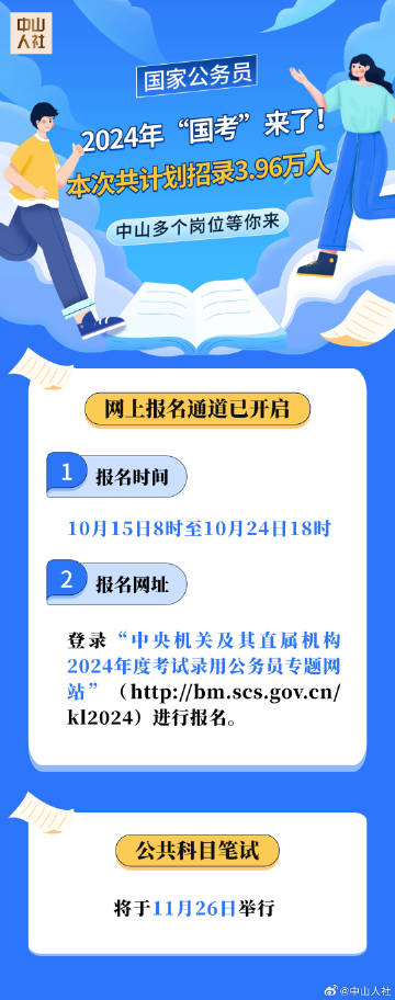 2024年国家公务员考试报名时间公告，国考报名通知发布！