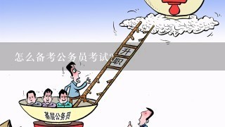 考公务员复习策略与建议，备考攻略全解析