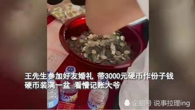 婚礼随礼惊现五兜硬币，记账大爷直呼看懵