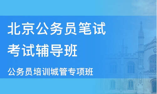 公务员考试辅导班深度解析与推荐，哪家辅导机构更具优势？