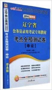 报考公务员必备教材推荐，迈向成功之路的阶梯