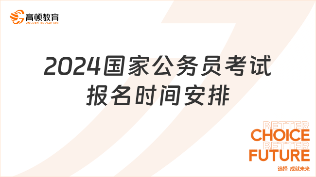 关于公务员报考时间，探讨2024年报考趋势及策略