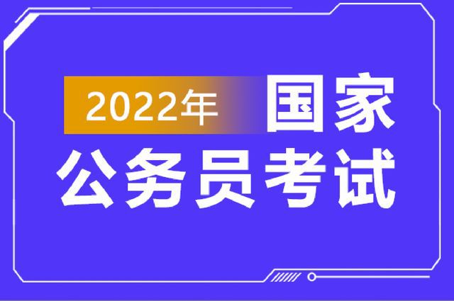 2022年国考最新消息全面解读，报名、考试、录取全攻略