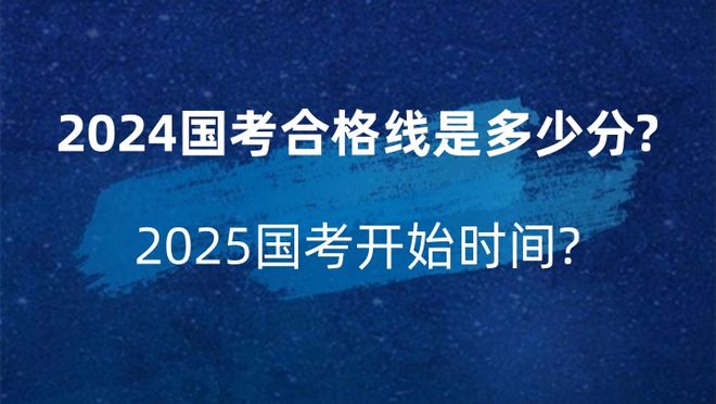 解析国考趋势，备战2024年国考，晋级分数线揭秘！