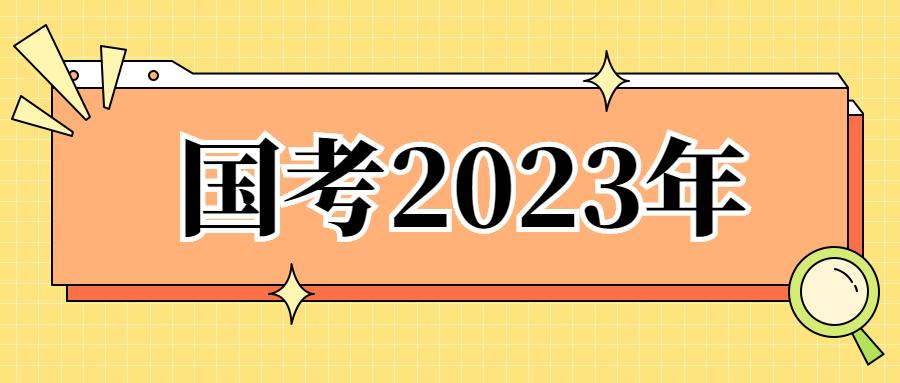 国考备考策略与实践指南