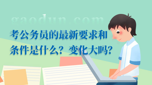 公务员考试变化深度探析，变革是否显著？