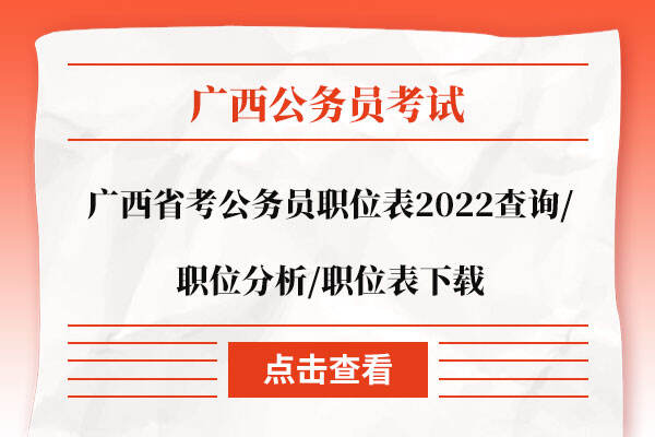 2022公务员职位表查询，全面把握招聘动态