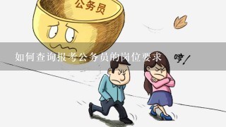 公务员报名条件不符合解析，原因与应对策略