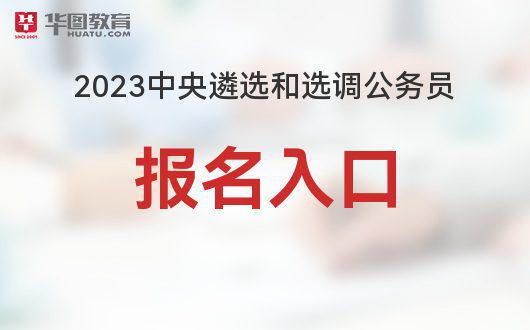 公务员报名入口解析及指南