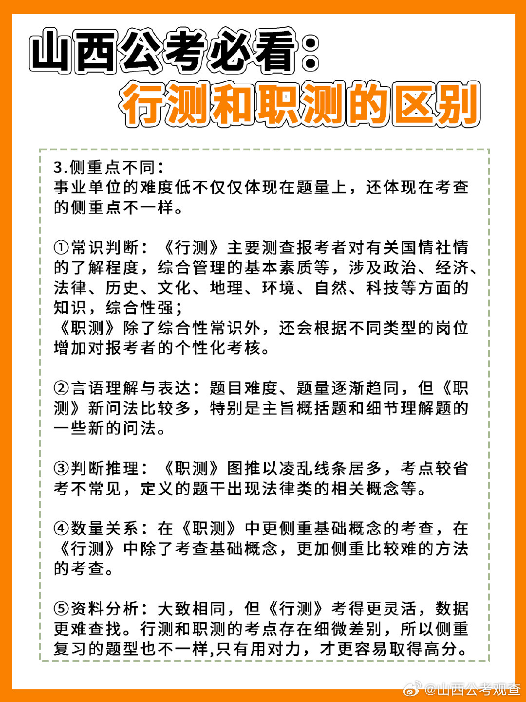 事业单位行测与公务员行测区别解析