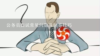 公务员面试经典问题及解析指南