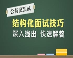 国家公务员面试技巧，如何展现最佳状态攻略