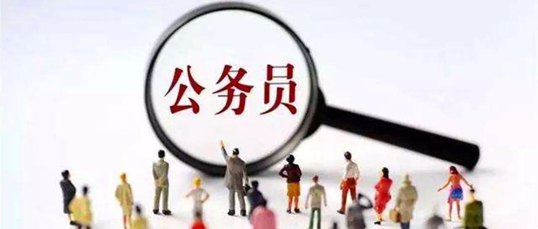 中央和国家机关公务员招考公告全面解读