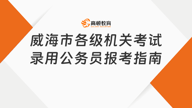 公务员报考全攻略，入门到精通指南