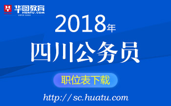 四川公务员考试网，公职之路的桥梁通道