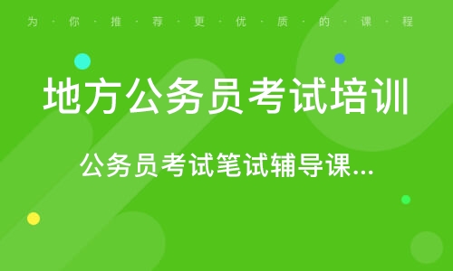 公考培训机构助力梦想实现，公职梦想摇篮