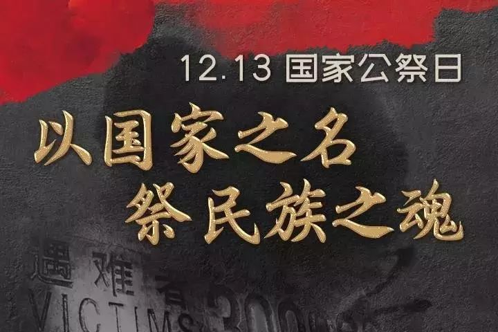 特殊日子12月13日，铭记与反思的日子