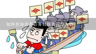 公务员报名与岗位查询指南