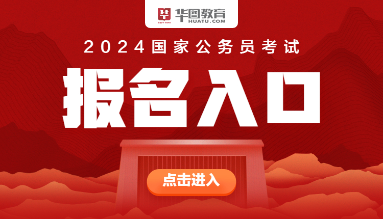 2024年公务员报考官网入口全面解析及报名指南