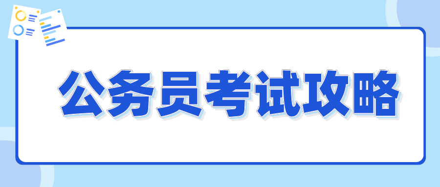 新手备考公务员，全面准备攻略指南