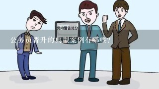 公务员楷模，优秀公务员事迹展示