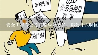 大学生安全工程考公务员的可行性分析探讨