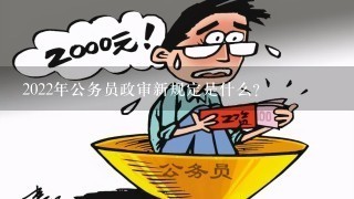 国家公务员政审最新标准全面解读