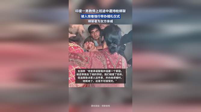 印度教师遭绑架强迫结婚事件，社会阴影下的呼唤正义与揭示问题