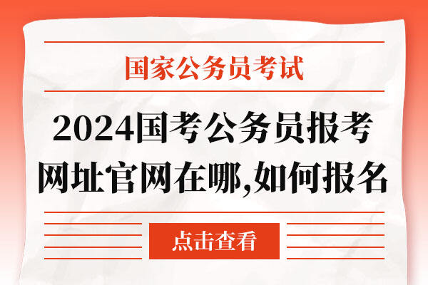 备战国考，探索2024国考报考入口官网攻略