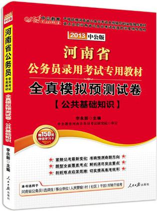 河南省公务员考试用书概览与备考指南