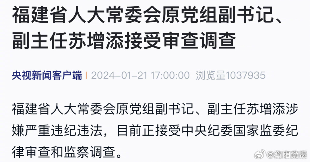 苏增添涉嫌受贿被提起公诉，揭示腐败背后的深层次隐患