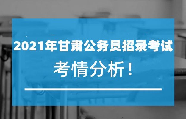 甘肃省公务员考试，选拔人才的关键舞台