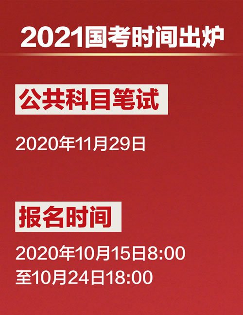 国家公务员考试深度解读，2021国考概览