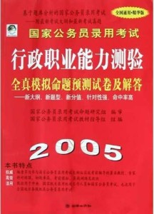 国家公务员考试教材深度解析与高效备考策略指南