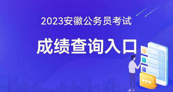 安徽省公务员2023年成绩分析与未来展望