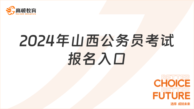 2024公务员报考入口全面解析及指南