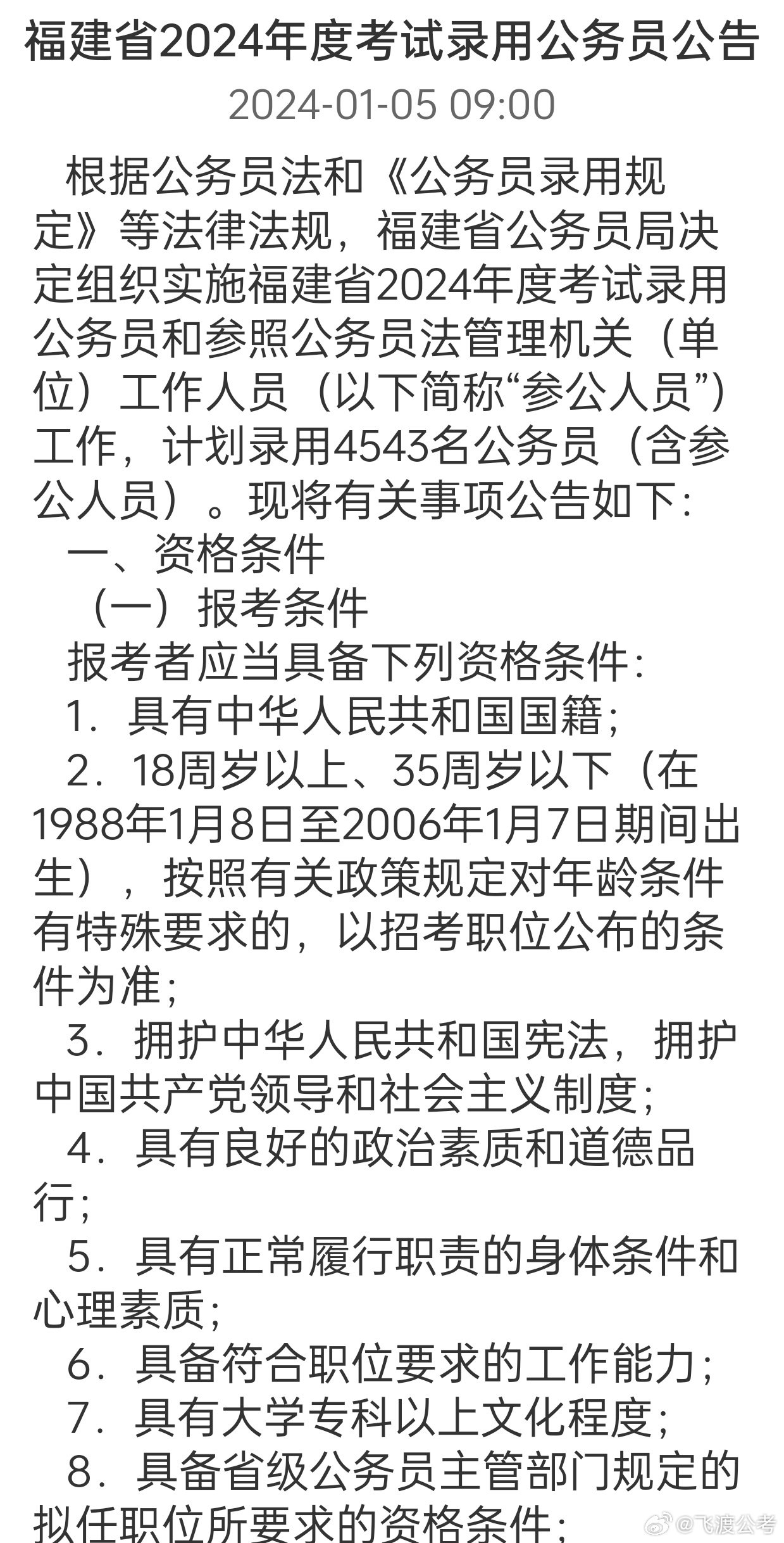 福建省公务员考试报名时间及备考指南详解