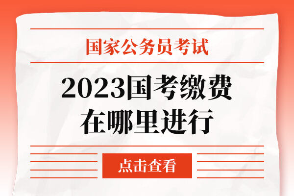 国考报名费深度解析，2021年报名费用分析