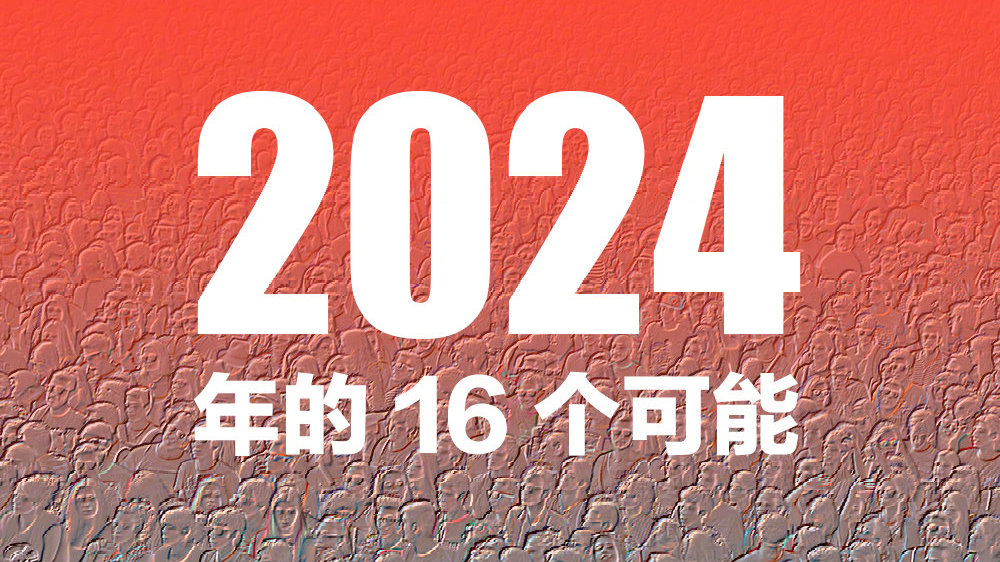 支点之光，照亮我人生的前行之路（2024年回顾）