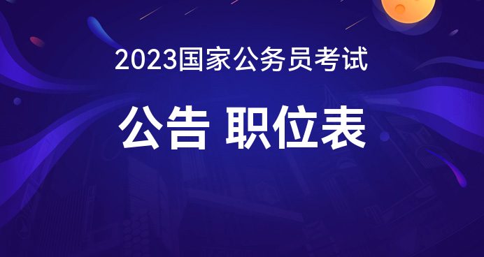 2023年国家公务员考试报名全面解析及指导